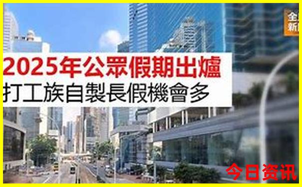 全新必看2025全解读港澳全新指南资料免费实时更新大全-新澳门精准正版免费大全
